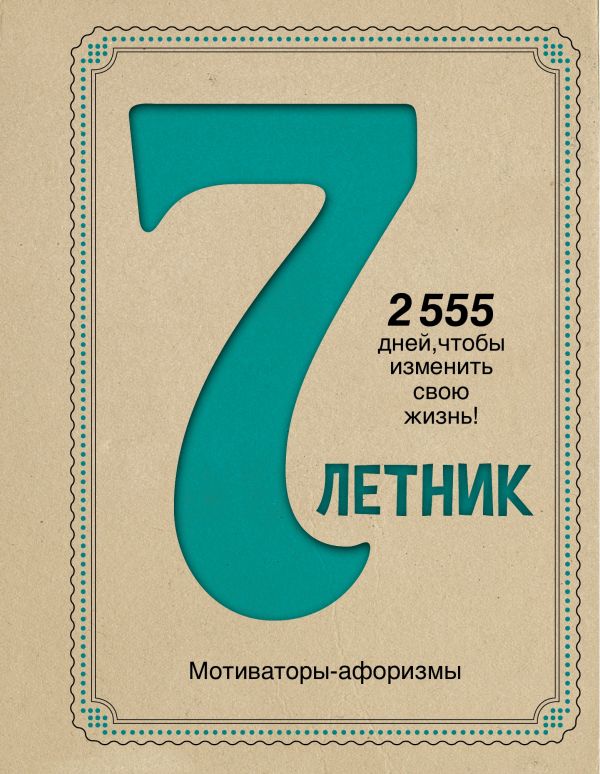 Семилетник. Мотиваторы-афоризмы Семилетник. Мотиваторы-афоризмы Орехова П.Д.