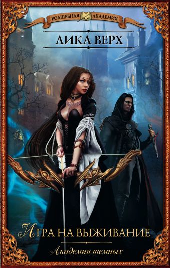 Академия темных. Игра на выживание Академия темных. Игра на выживание Верх Л.