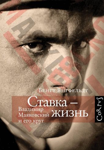 Ставка - жизнь Ставка - жизнь Янгфельдт Б.