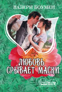 Любовь срывает маски
