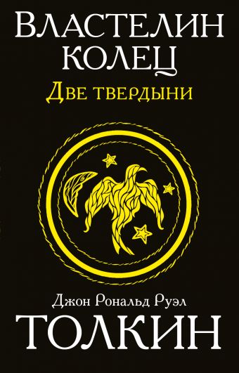 Властелин колец. Две твердыни Властелин колец. Две твердыни Толкин Д.Р.Р.