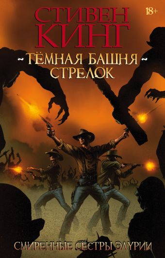 Тёмная башня: Стрелок. Книга 2. Смиренные сёстры Элурии Тёмная башня: Стрелок. Книга 2. Смиренные сёстры Элурии Кинг С.