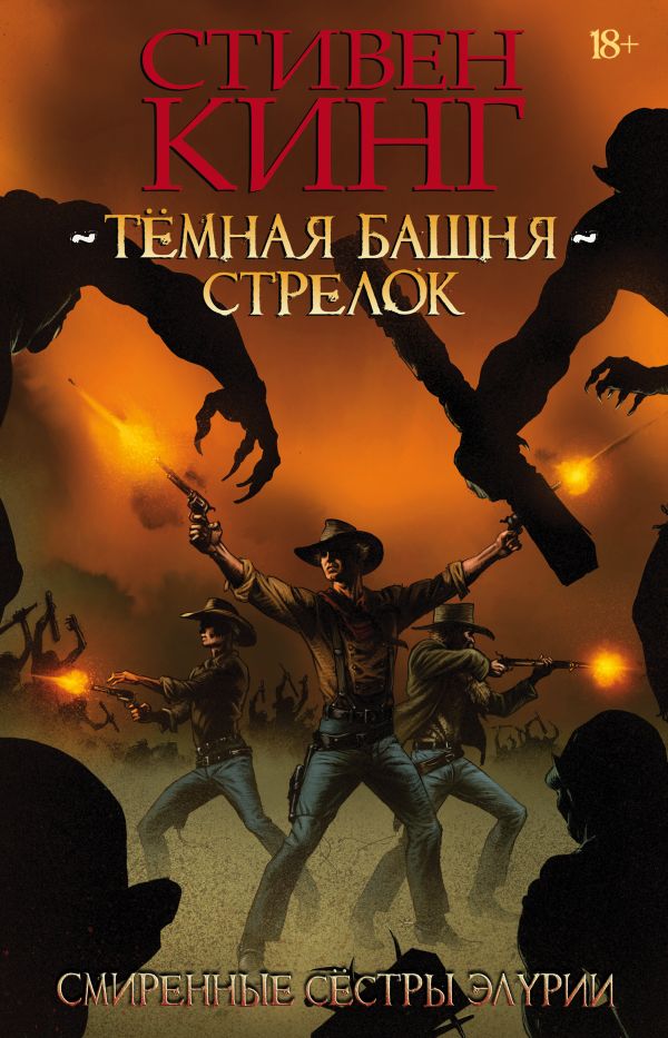 Тёмная башня: Стрелок. Книга 2. Смиренные сёстры Элурии Тёмная башня: Стрелок. Книга 2. Смиренные сёстры Элурии Кинг С.