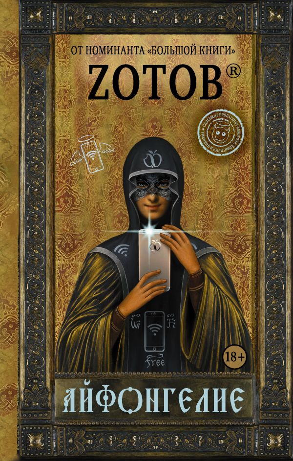 Zakazat.ru: Айфонгелие. Зотов (Zотов) Г. А.