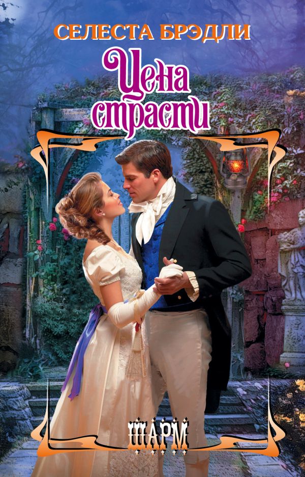Zakazat.ru: Цена страсти. Брэдли Селеста