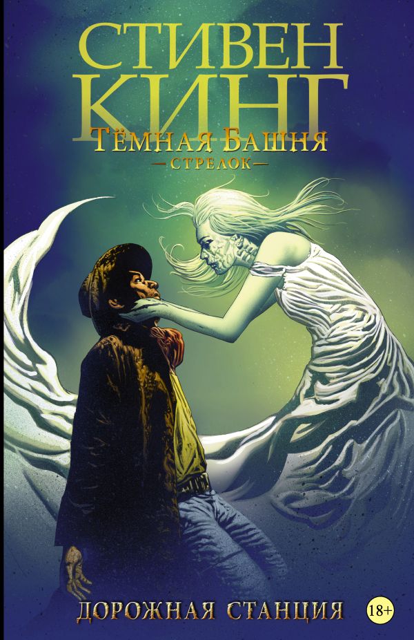 Zakazat.ru: Темная башня: Стрелок. Дорожная станция. Кинг Стивен