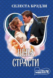Цена страсти