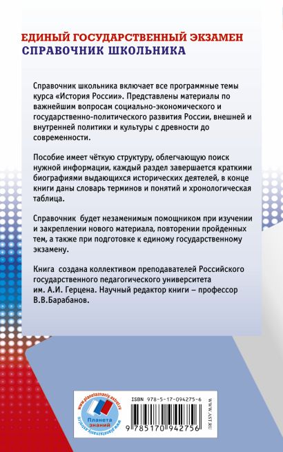 История. Справочник школьника • Барабанов Владимир Васильевич и др ...