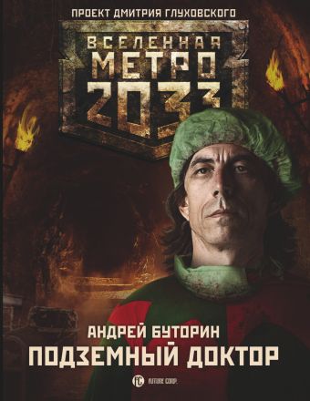Метро 2033: Подземный доктор Метро 2033: Подземный доктор Буторин А.Р.
