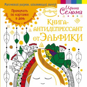 Книга-антидепрессант от Эльфики. Принимать по картинке в день. При обострении - двойную дозу Книга-антидепрессант от Эльфики. Принимать по картинке в день. При обострении - двойную дозу Семина И.К.