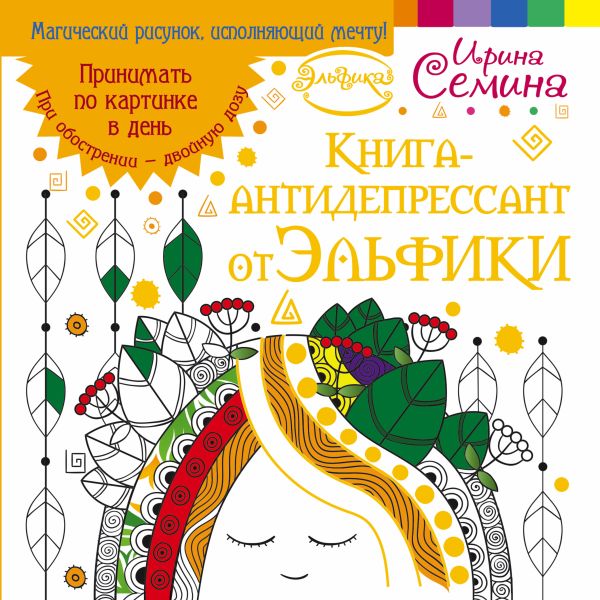 Книга-антидепрессант от Эльфики. Принимать по картинке в день. При обострении - двойную дозу Книга-антидепрессант от Эльфики. Принимать по картинке в день. При обострении - двойную дозу Семина И.К.