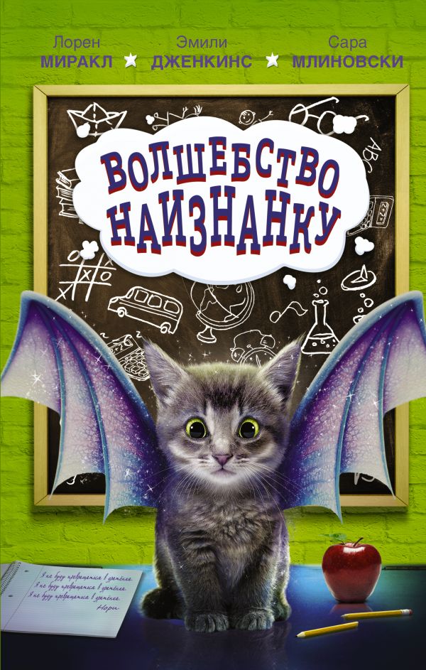 Zakazat.ru: Волшебство наизнанку. Миракл Лорен