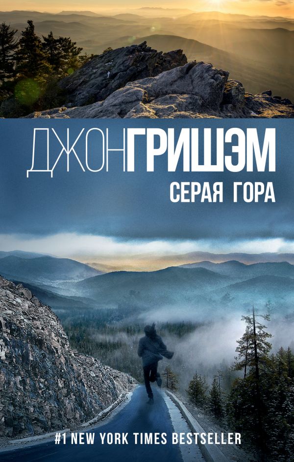 Серая гора Серая гора Гришэм Д.