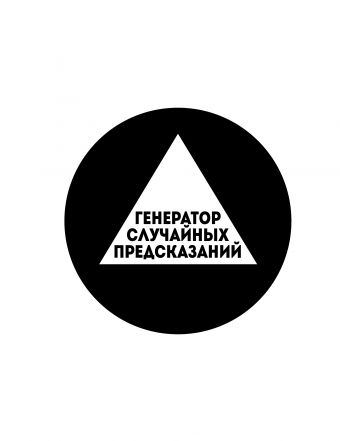 Генератор случайных предсказаний Генератор случайных предсказаний Сурженко Я.В.