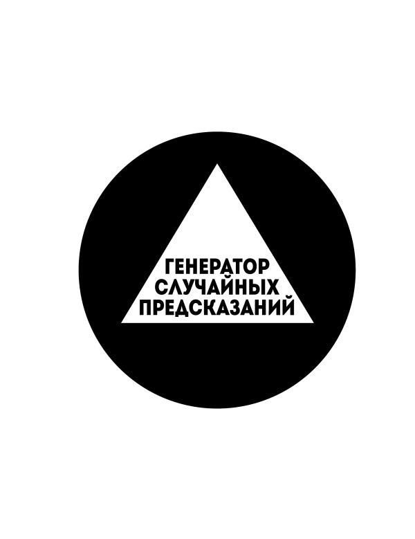 Генератор случайных предсказаний Генератор случайных предсказаний Сурженко Я.В.