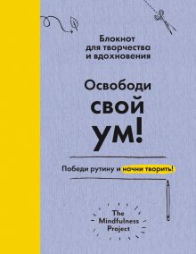 Освободи свой ум! Победи рутину и начни творить! Блокнот для творчества и вдохновения