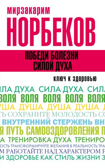 Победи болезни силой духа Победи болезни силой духа Норбеков М.С.