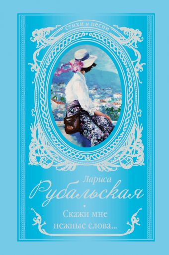 Скажи мне нежные слова.... Скажи мне нежные слова.... Рубальская Л.А.