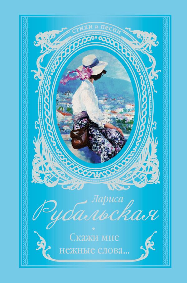 Скажи мне нежные слова.... Скажи мне нежные слова.... Рубальская Л.А.