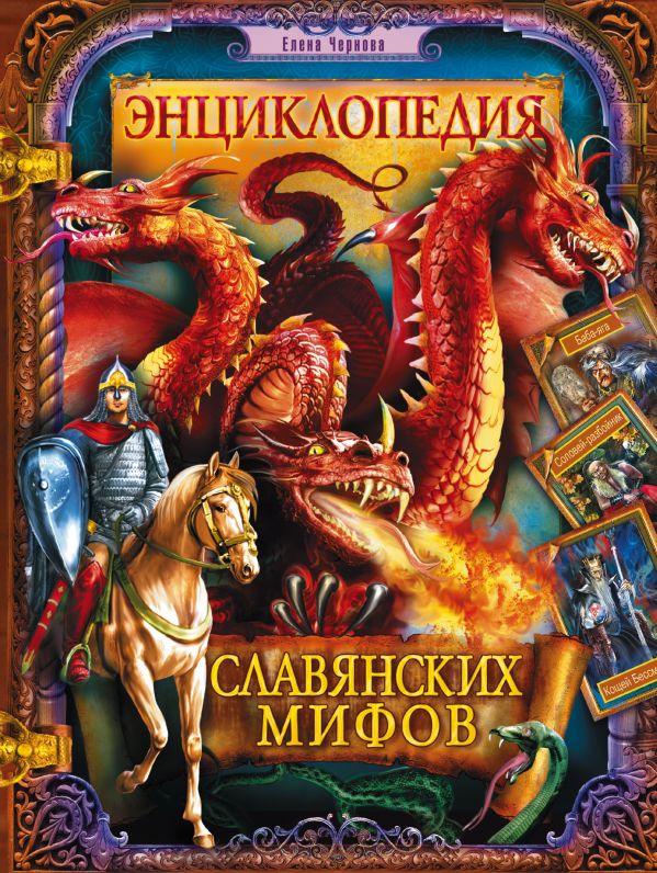 Энциклопедия славянских мифов Энциклопедия славянских мифов Чернова Е.Ю.