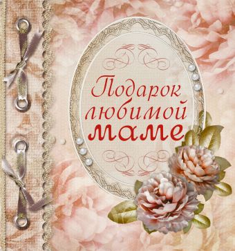 Подарок любимой маме Подарок любимой маме Васильева Л.