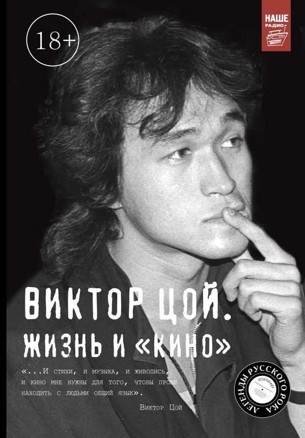 Виктор Цой. Жизнь и "Кино" Виктор Цой. Жизнь и "Кино" Калгин В.