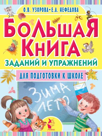 Большая книга заданий и упражнений для подготовки к школе Большая книга заданий и упражнений для подготовки к школе Узорова О.В.