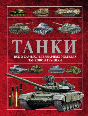 Танки Танки Ликсо В.В.