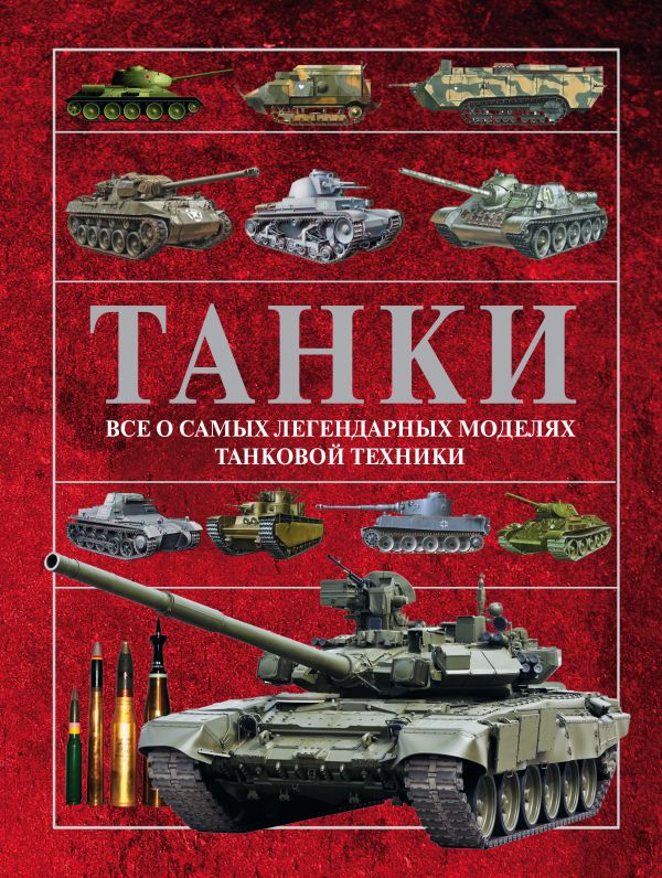 Танки Танки Ликсо В.В.