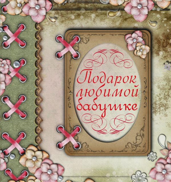 Подарок любимой бабушке Подарок любимой бабушке Васильева Л.