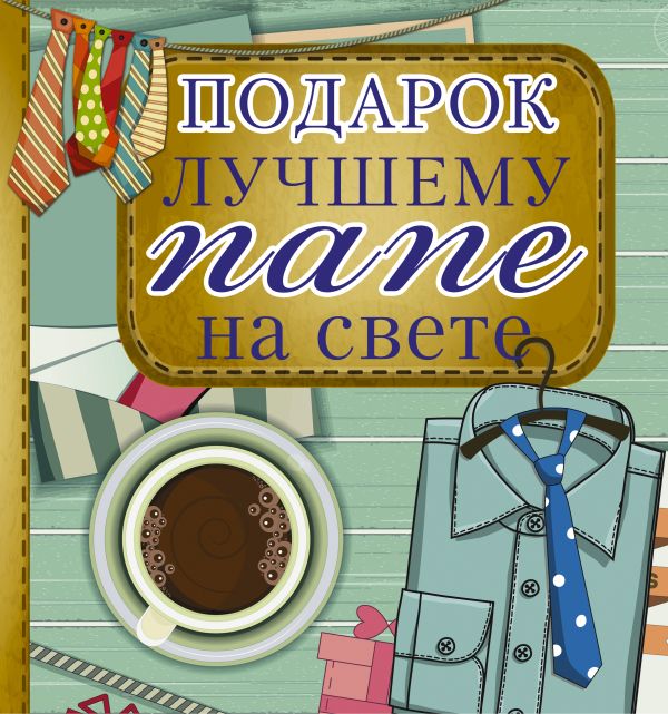 Подарок лучшему папе на свете Подарок лучшему папе на свете .