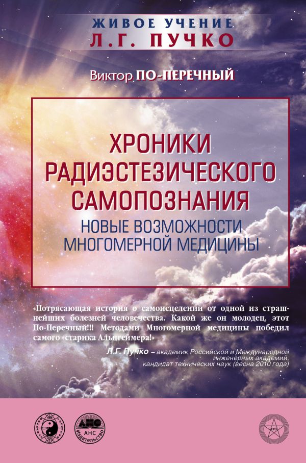 Хроники радиэстезического самопознания. Новые возможности многомерной медицины Хроники радиэстезического самопознания. Новые возможности многомерной медицины По-Перечный В.