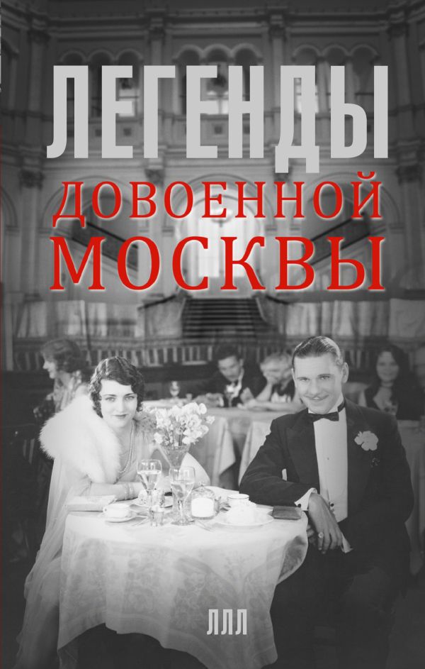 Легенды довоенной Москвы Легенды довоенной Москвы Прокофьева Е.И.