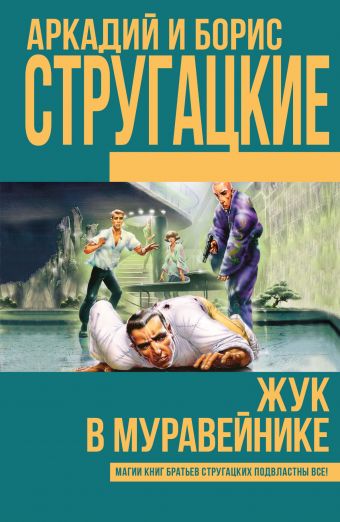 Жук в муравейнике Жук в муравейнике Стругацкий А.Н., Стругацкий Б.Н.