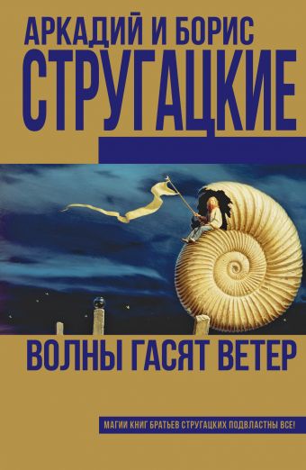 Волны гасят ветер Волны гасят ветер Стругацкий А.Н., Стругацкий Б.Н.