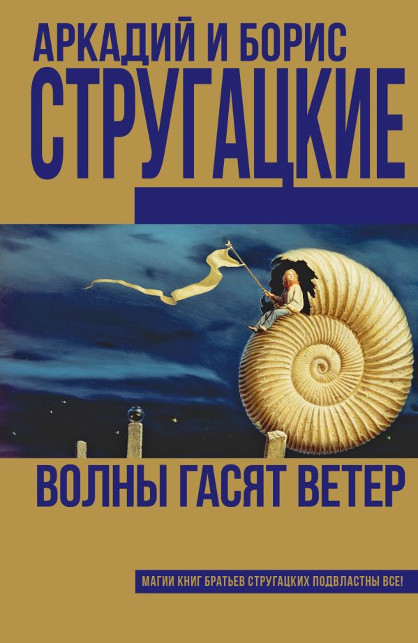 Волны гасят ветер Волны гасят ветер Стругацкий А.Н., Стругацкий Б.Н.