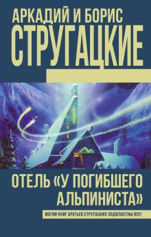Отель "У Погибшего альпиниста"