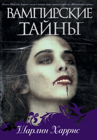 Вампирские тайны Вампирские тайны