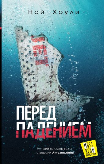 Перед падением Перед падением Хоули Н.