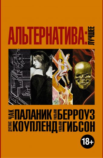Альтернатива: лучшее Альтернатива: лучшее Паланик Ч., Коупленд Д., Гибсон У.