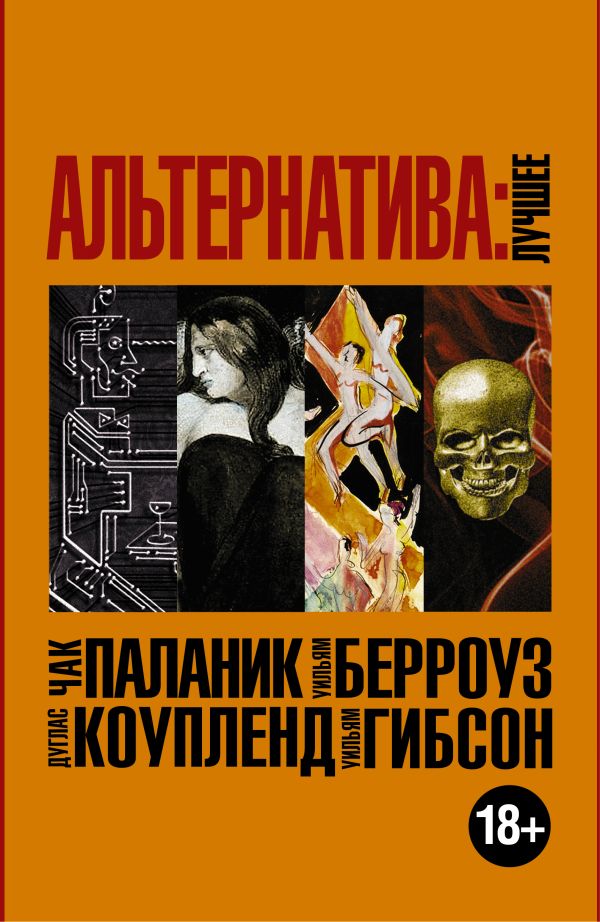 Альтернатива: лучшее Альтернатива: лучшее Паланик Ч., Коупленд Д., Гибсон У.