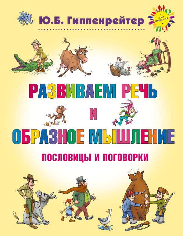 Развиваем речь и образное мышление. Пословицы и поговорки Развиваем речь и образное мышление. Пословицы и поговорки Гиппенрейтер Ю.Б.