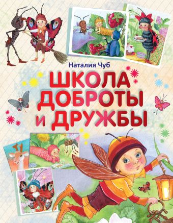 Школа доброты и дружбы Школа доброты и дружбы Чуб Наталья