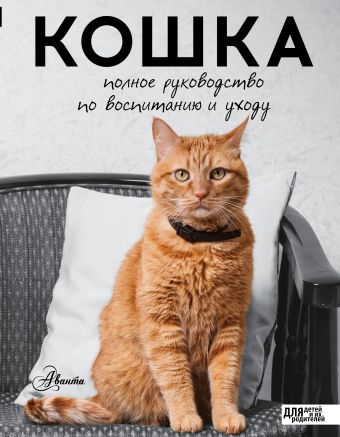 Кошка. Полное руководство по воспитанию и уходу Кошка. Полное руководство по воспитанию и уходу Непомнящий Н.Н.