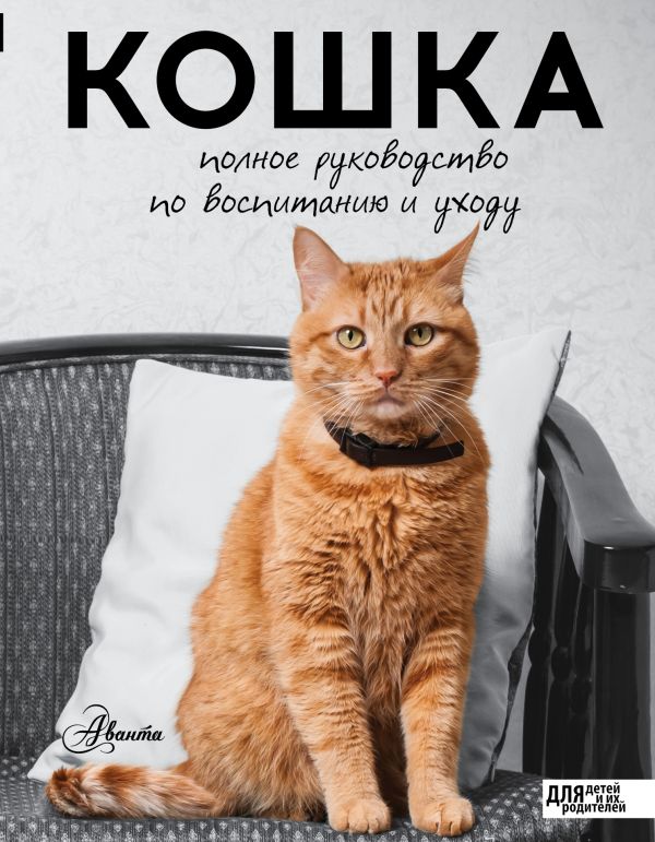 Кошка. Полное руководство по воспитанию и уходу Кошка. Полное руководство по воспитанию и уходу Непомнящий Н.Н.