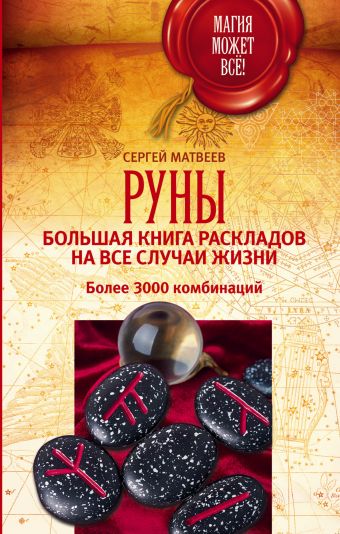 Руны. Большая книга раскладов на все случаи жизни. Более 3000 комбинаций Руны. Большая книга раскладов на все случаи жизни. Более 3000 комбинаций Матвеев С.А.