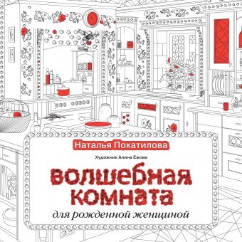 Волшебная комната Волшебная комната Покатилова Н.А.