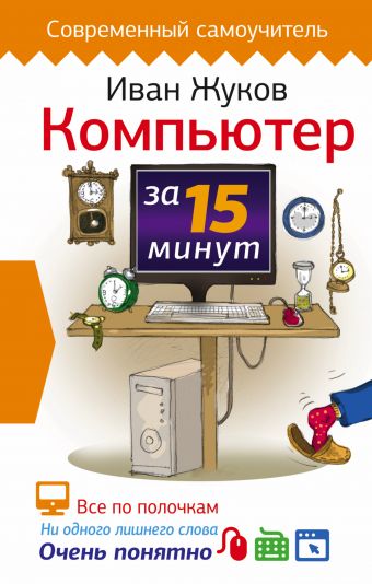Компьютер за 15 минут Компьютер за 15 минут Жуков Иван