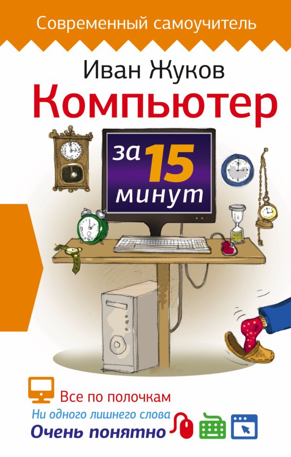 Компьютер за 15 минут Компьютер за 15 минут Жуков Иван