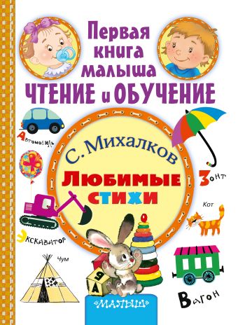 Любимые стихи Любимые стихи Михалков С.В.